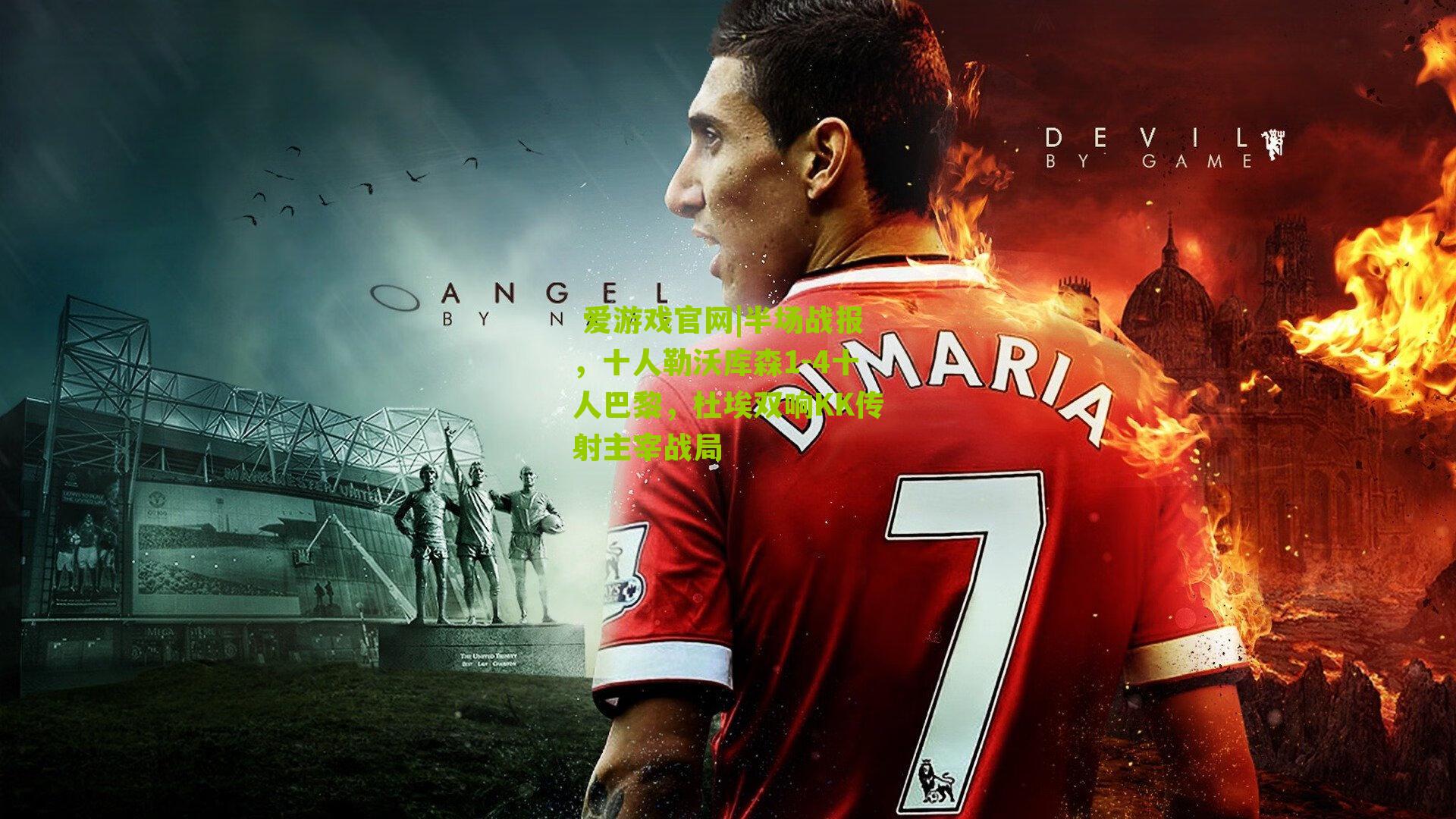 半场战报，十人勒沃库森1-4十人巴黎，杜埃双响KK传射主宰战局