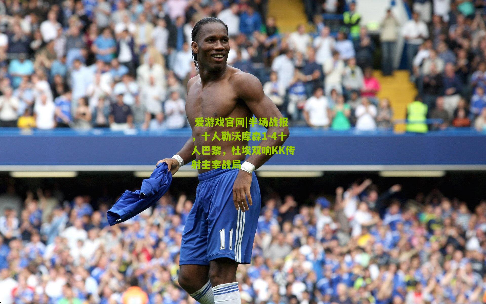 半场战报，十人勒沃库森1-4十人巴黎，杜埃双响KK传射主宰战局