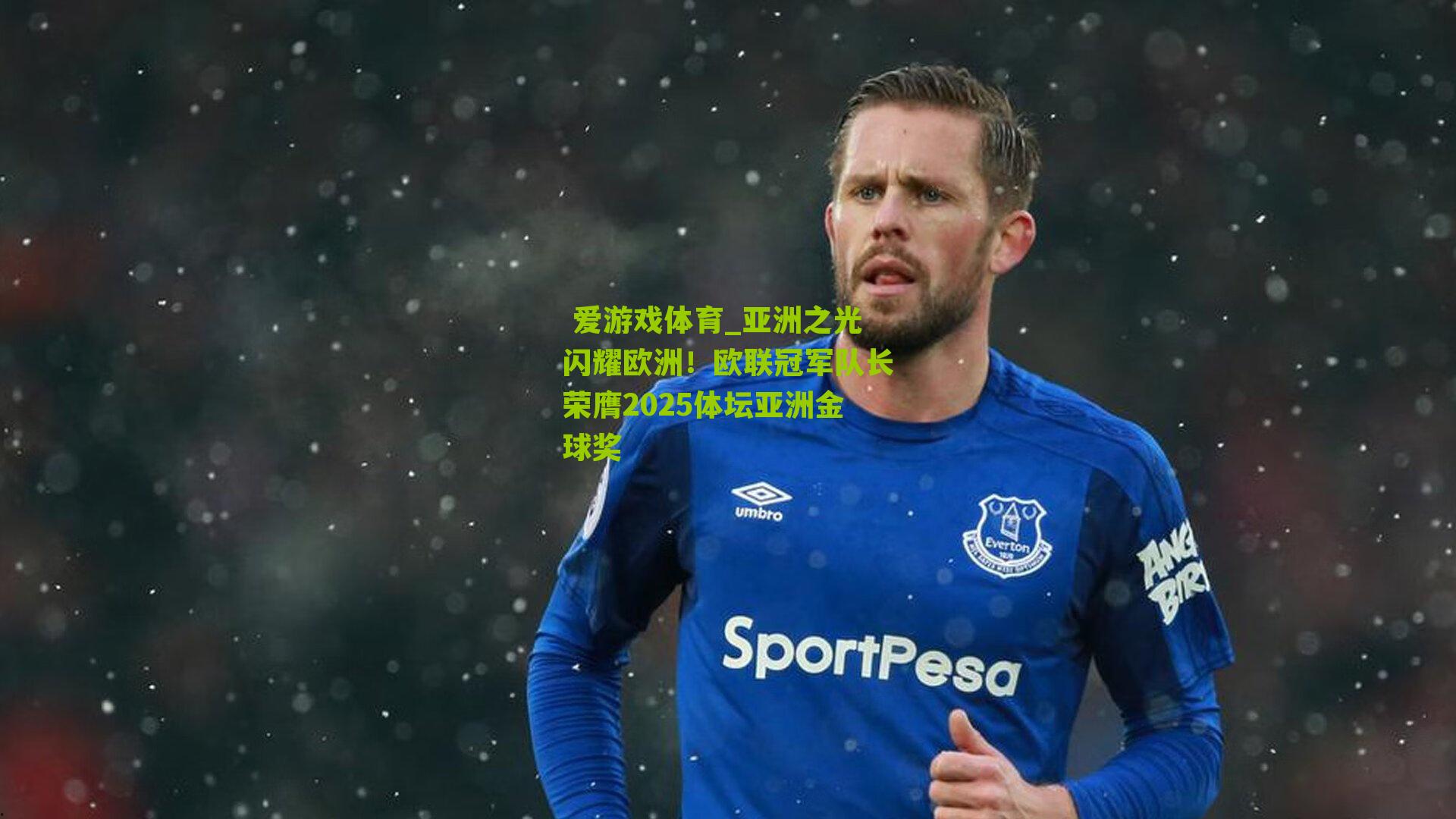 亚洲之光闪耀欧洲！欧联冠军队长荣膺2025体坛亚洲金球奖