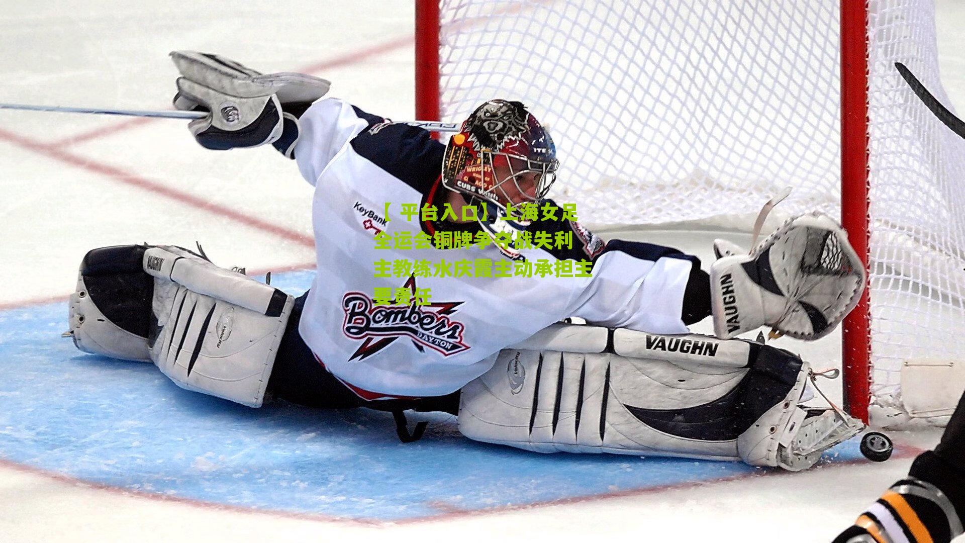 上海女足全运会铜牌争夺战失利 主教练水庆霞主动承担主要责任