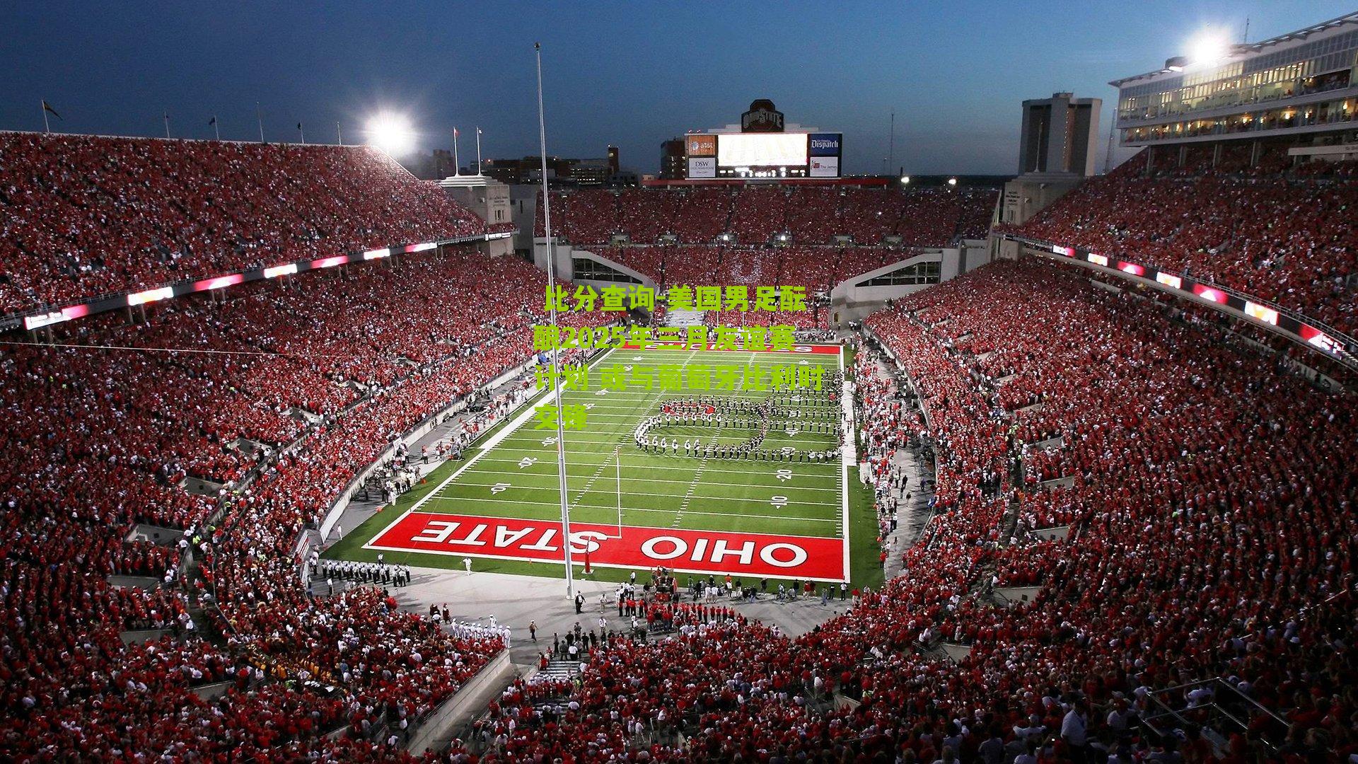 美国男足酝酿2025年三月友谊赛计划 或与葡萄牙比利时交锋