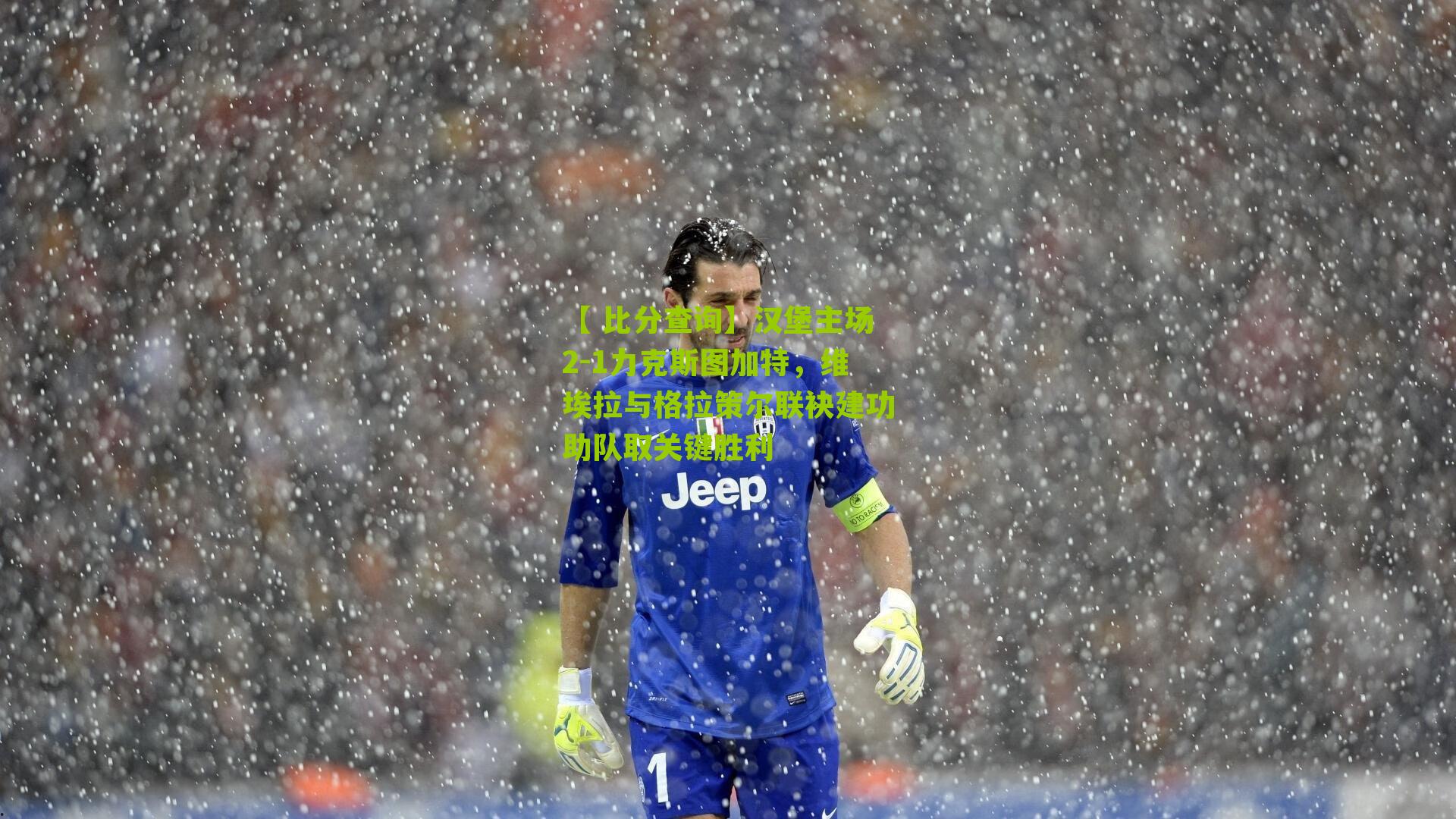 汉堡主场2-1力克斯图加特，维埃拉与格拉策尔联袂建功助队取关键胜利