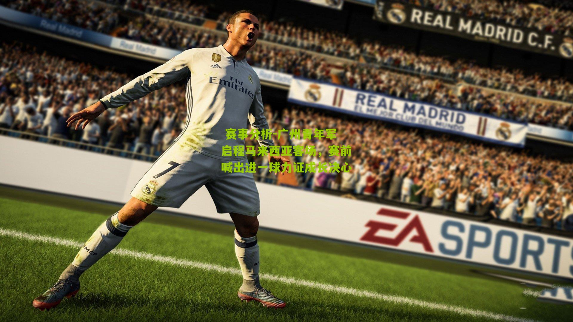 广州青年军启程马来西亚客场,赛前喊出进一球力证成长决心