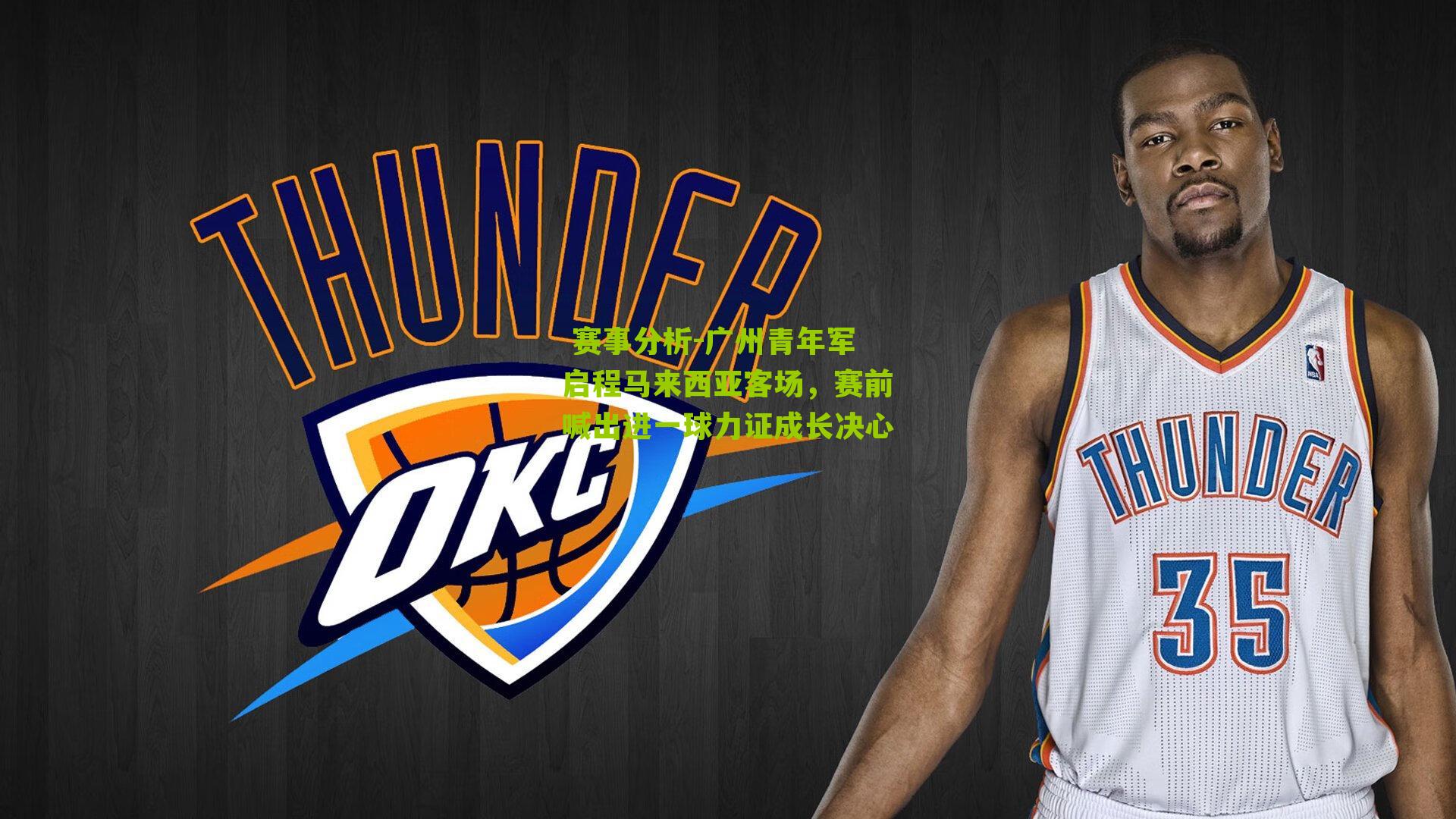 广州青年军启程马来西亚客场,赛前喊出进一球力证成长决心