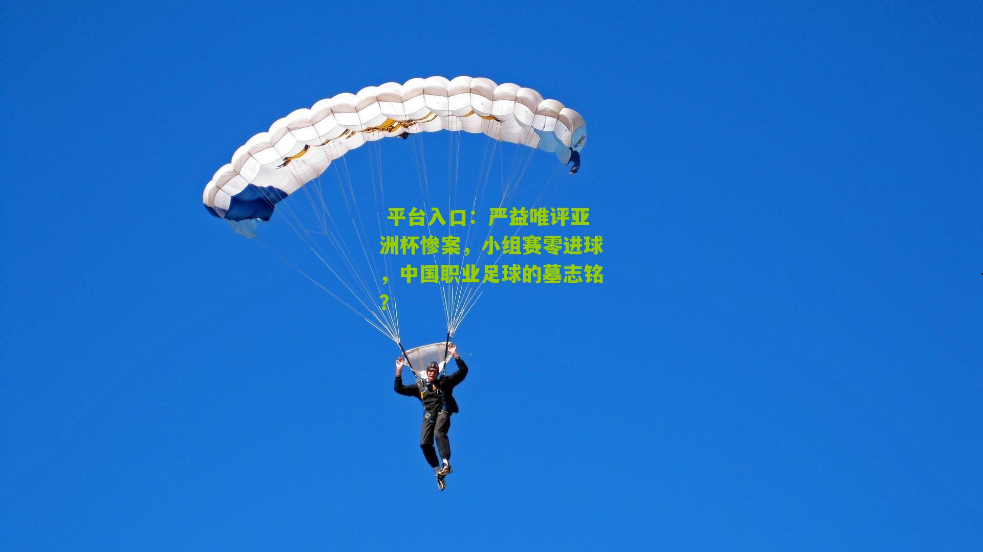 严益唯评亚洲杯惨案,小组赛零进球,中国职业足球的墓志铭?