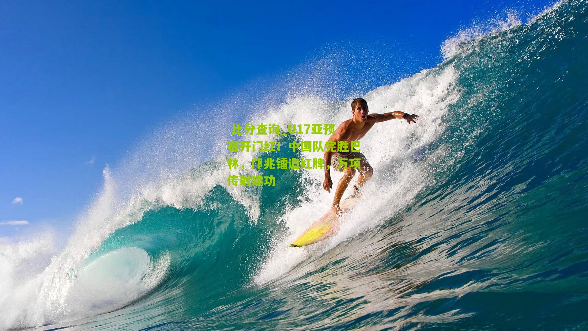 U17亚预赛开门红！中国队完胜巴林，邝兆镭造红牌，万项传射建功