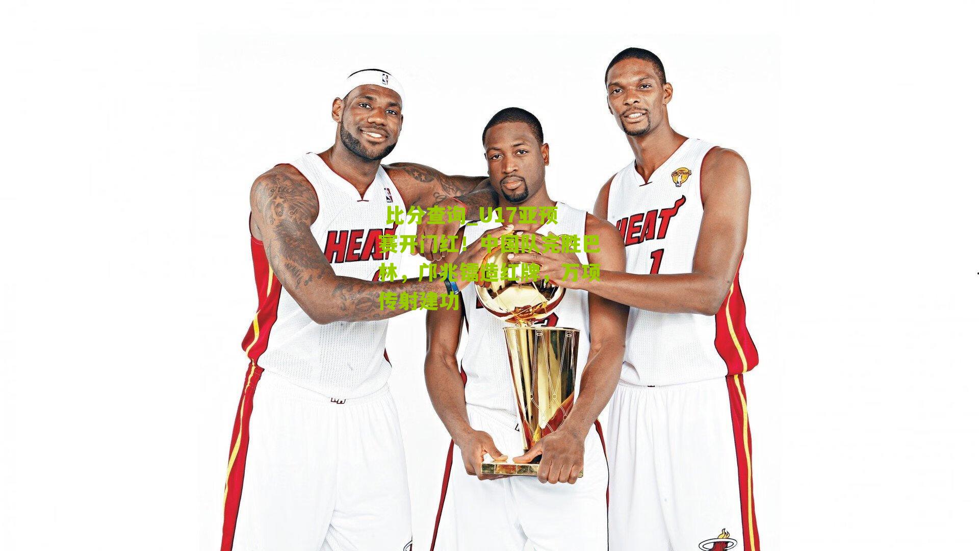 U17亚预赛开门红！中国队完胜巴林，邝兆镭造红牌，万项传射建功