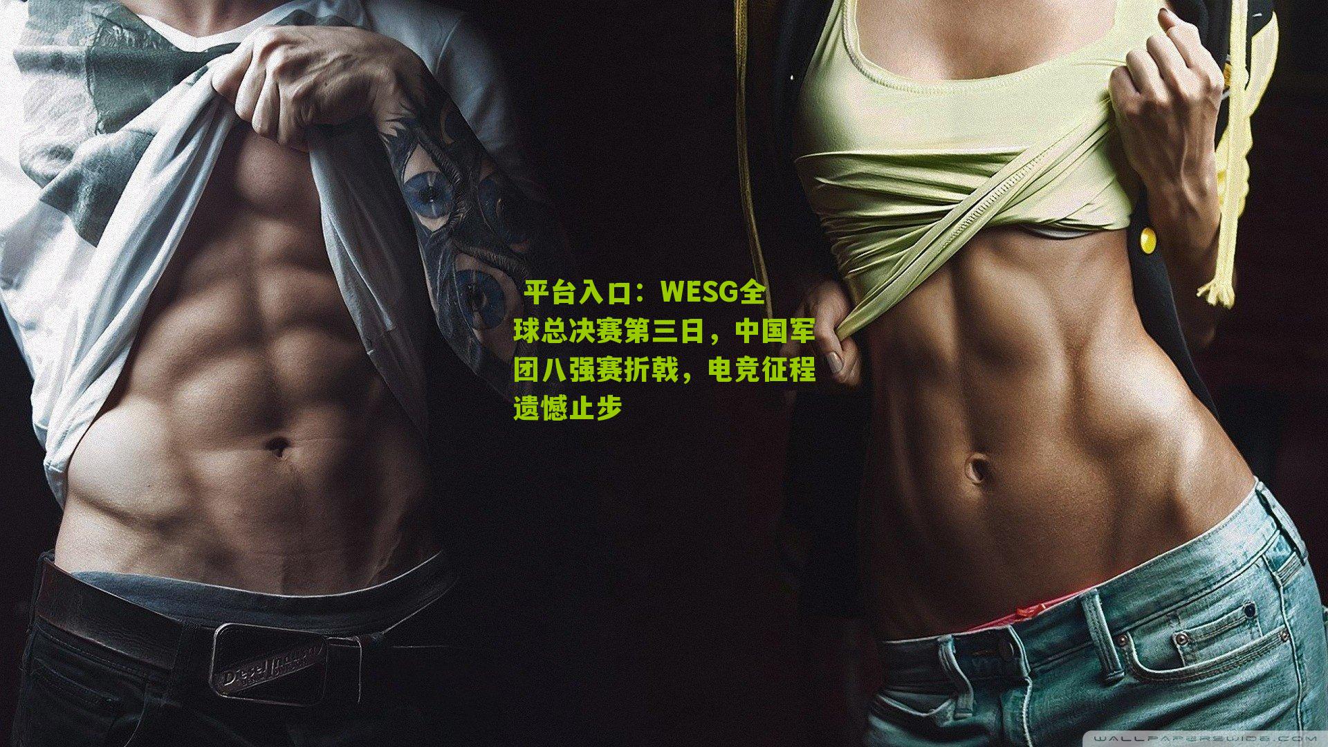 WESG全球总决赛第三日，中国军团八强赛折戟，电竞征程遗憾止步