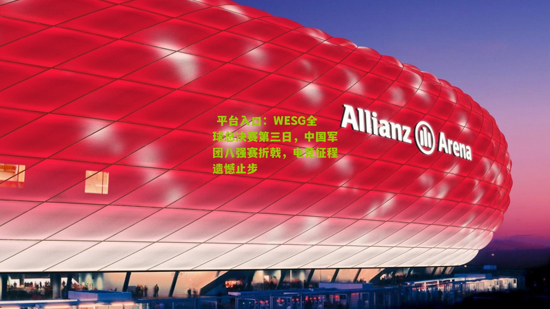 WESG全球总决赛第三日，中国军团八强赛折戟，电竞征程遗憾止步